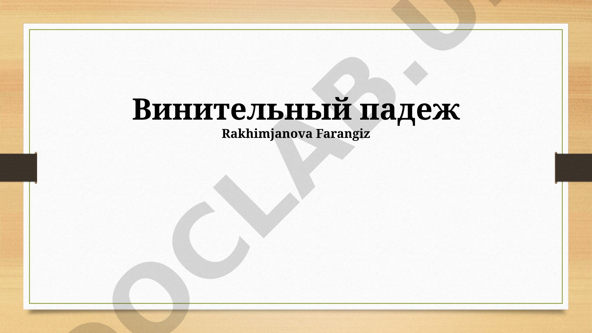 Винительный падеж в русском языке