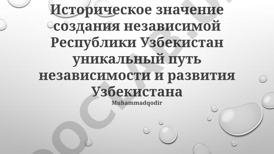 Историческое значение создания независимой Республики Узбекистан