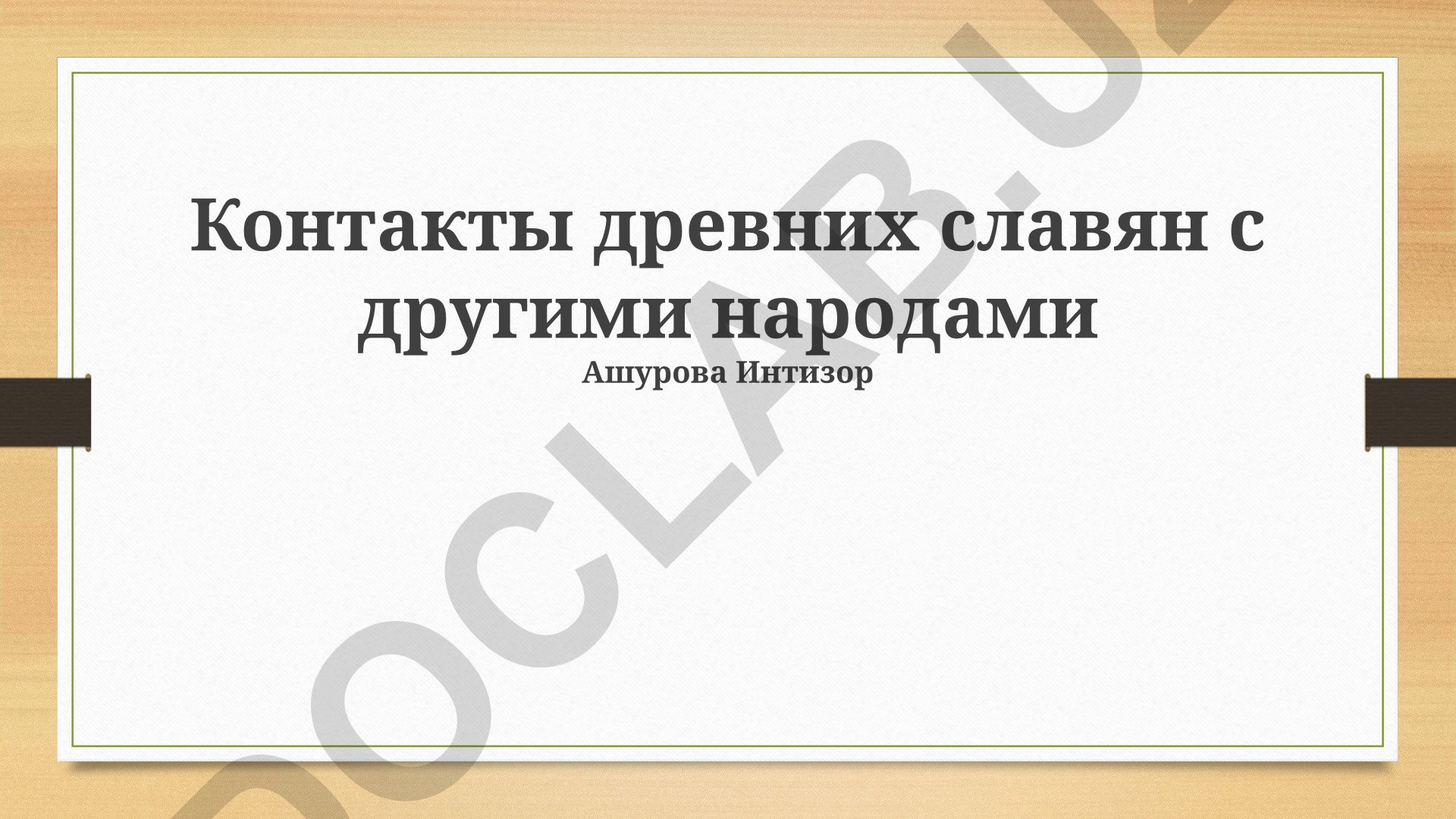Контакты древних славян с другими народами