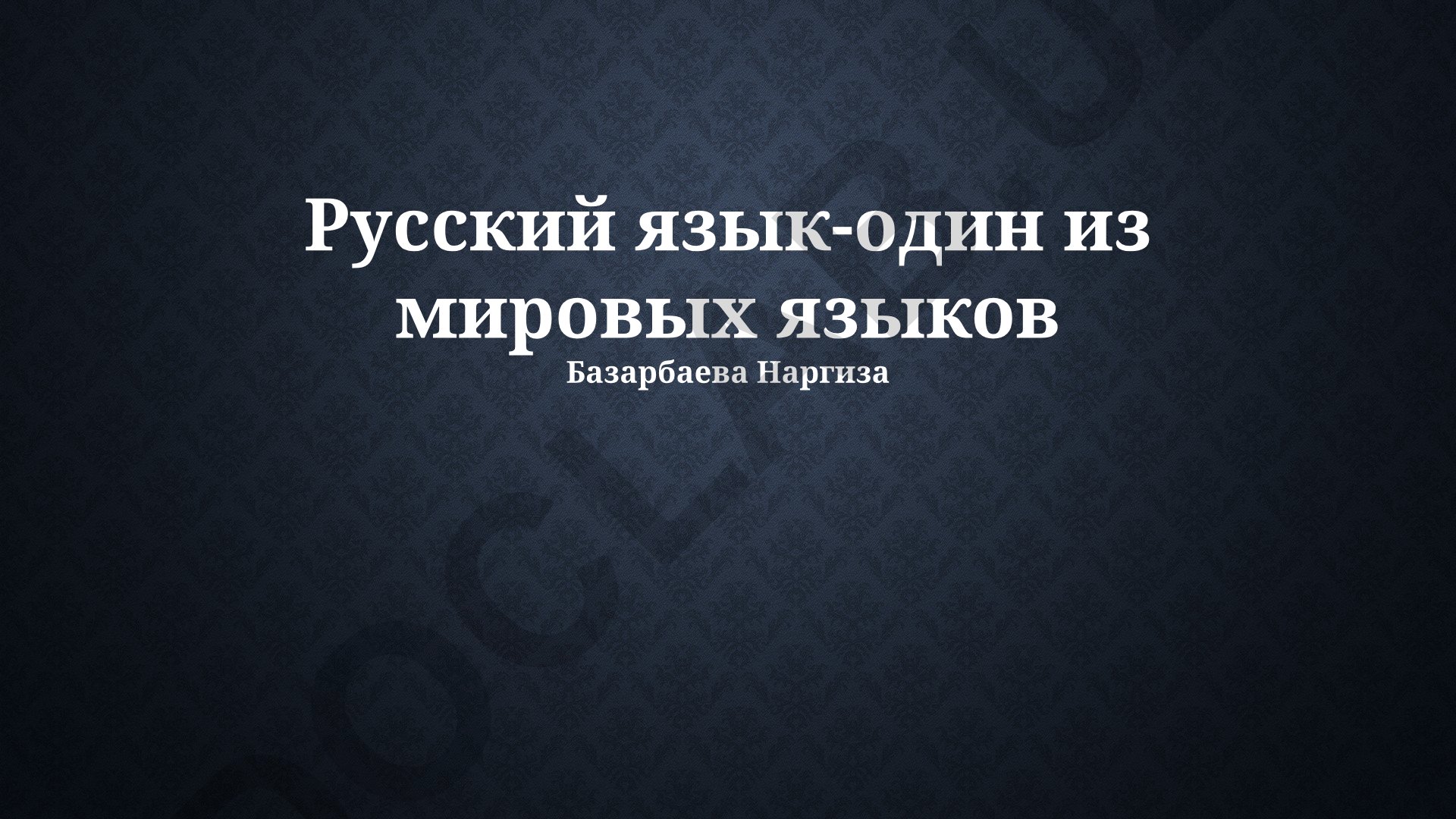 Русский язык: история, распространение и современное значение