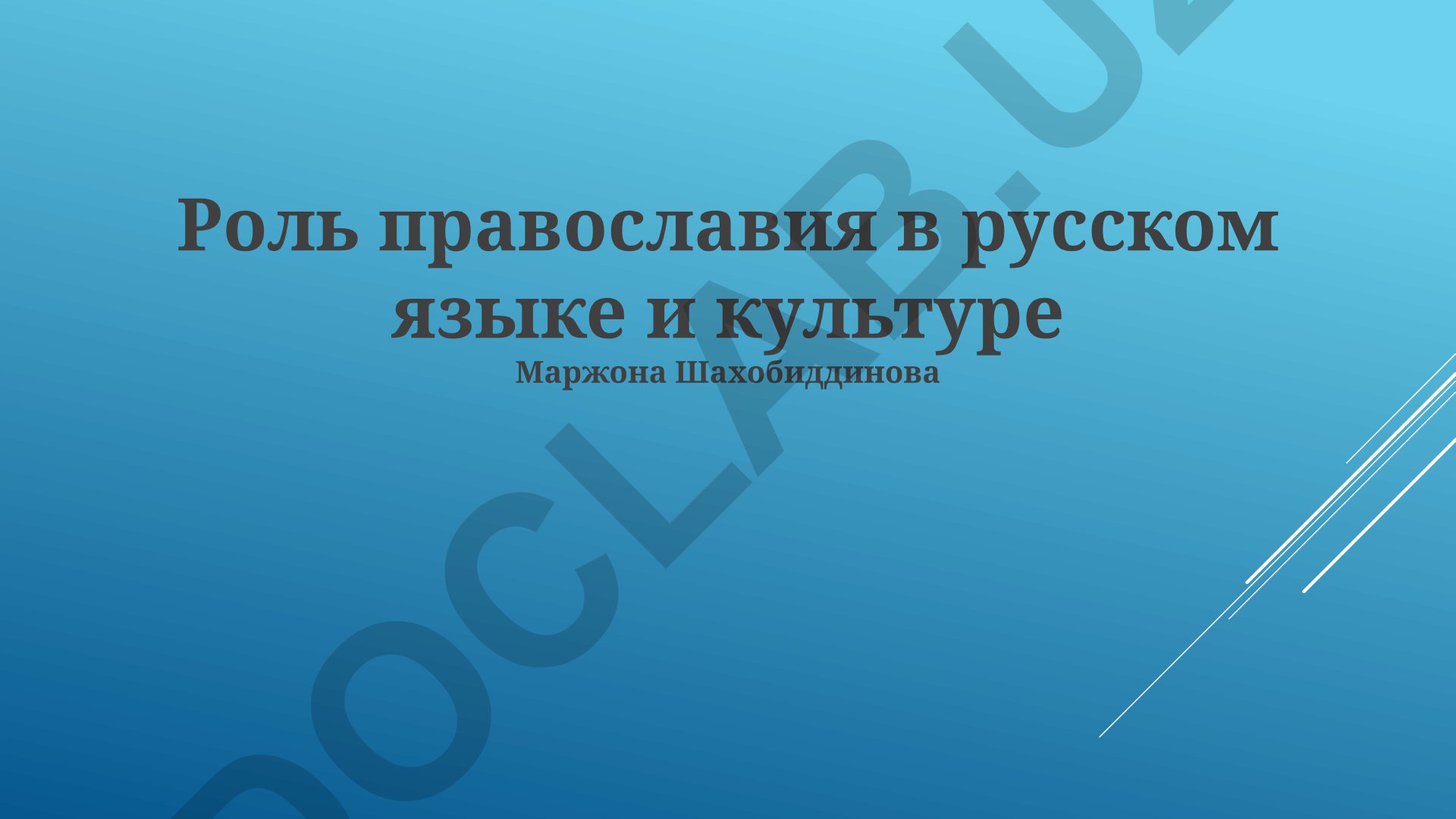 Роль православия в русском языке и культуре