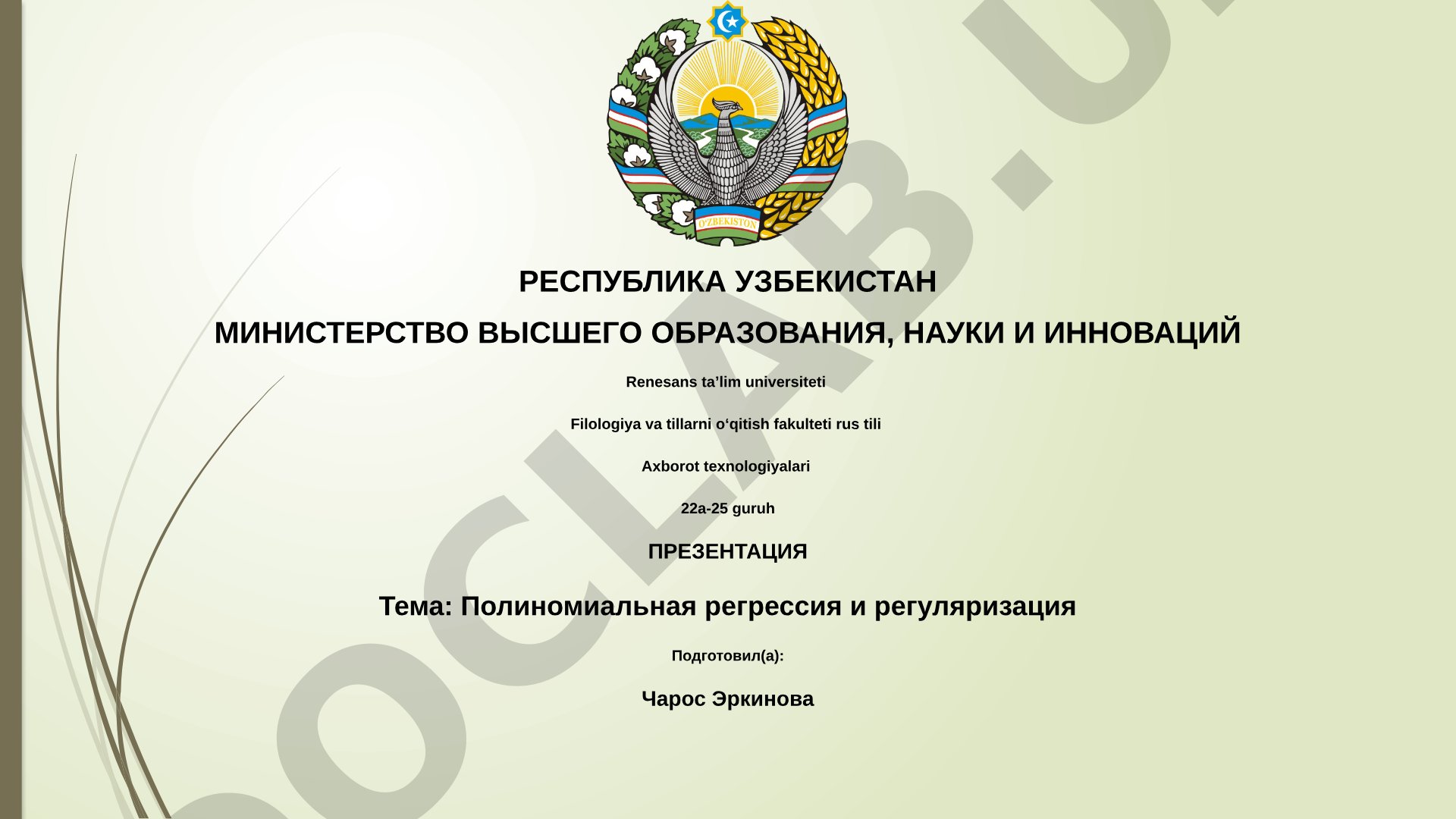 Полиномиальная регрессия и регуляризация