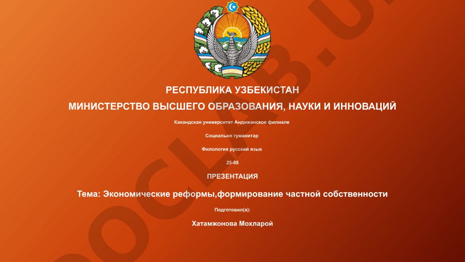 Экономические реформы, формирование частной собственности