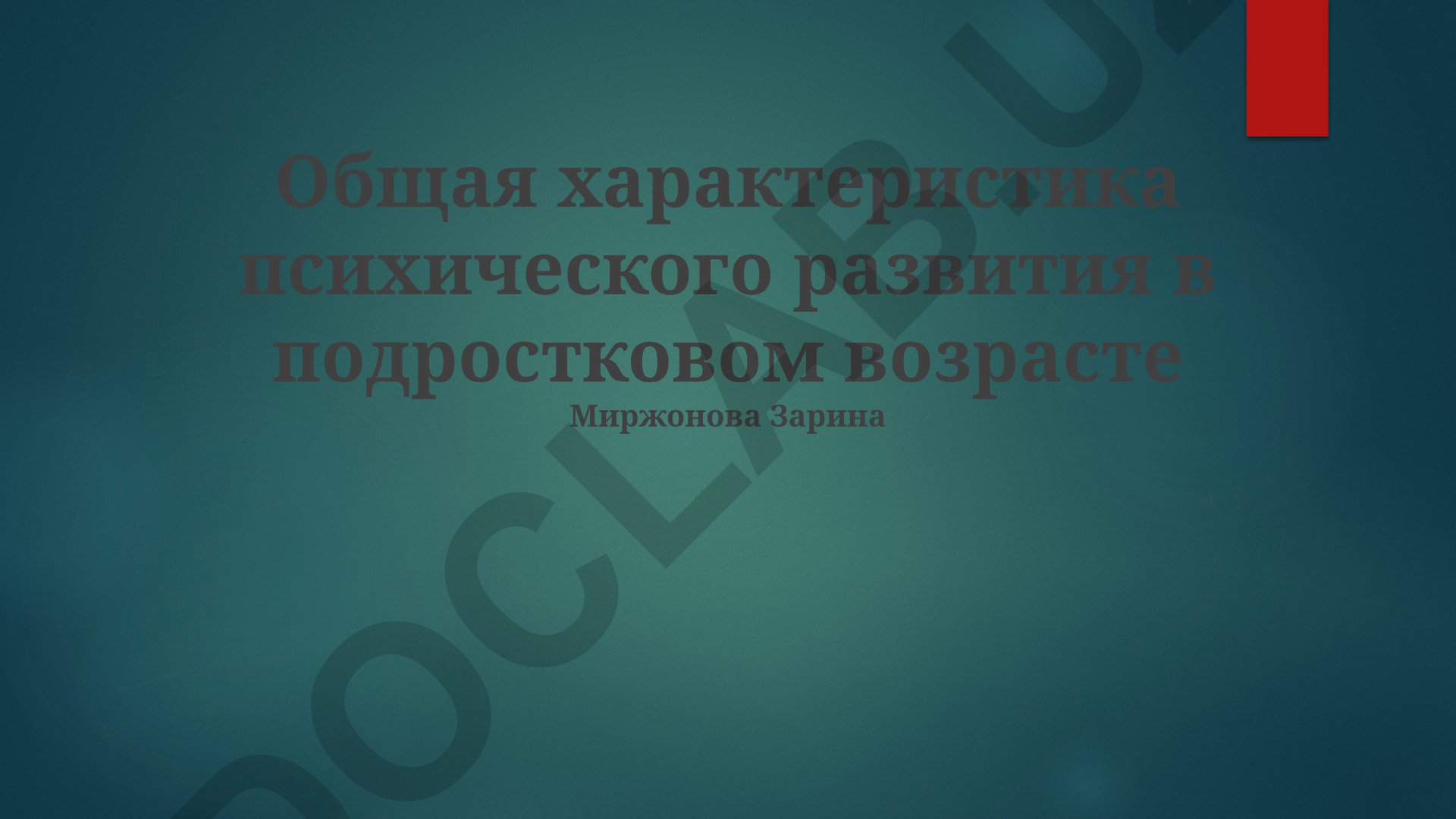 Общая характеристика психического развития в подростковом возрасте