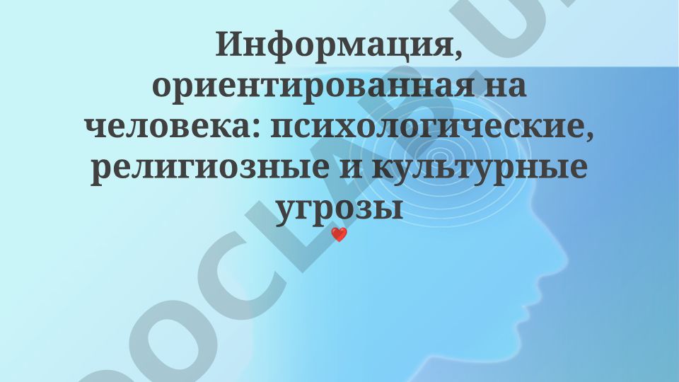 Информация, ориентированная на человека: психологические, религиозные и культурные угрозы