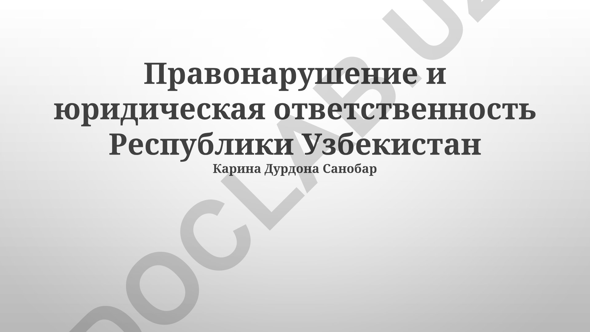 Правонарушение и юридическая ответственность в Республике Узбекистан