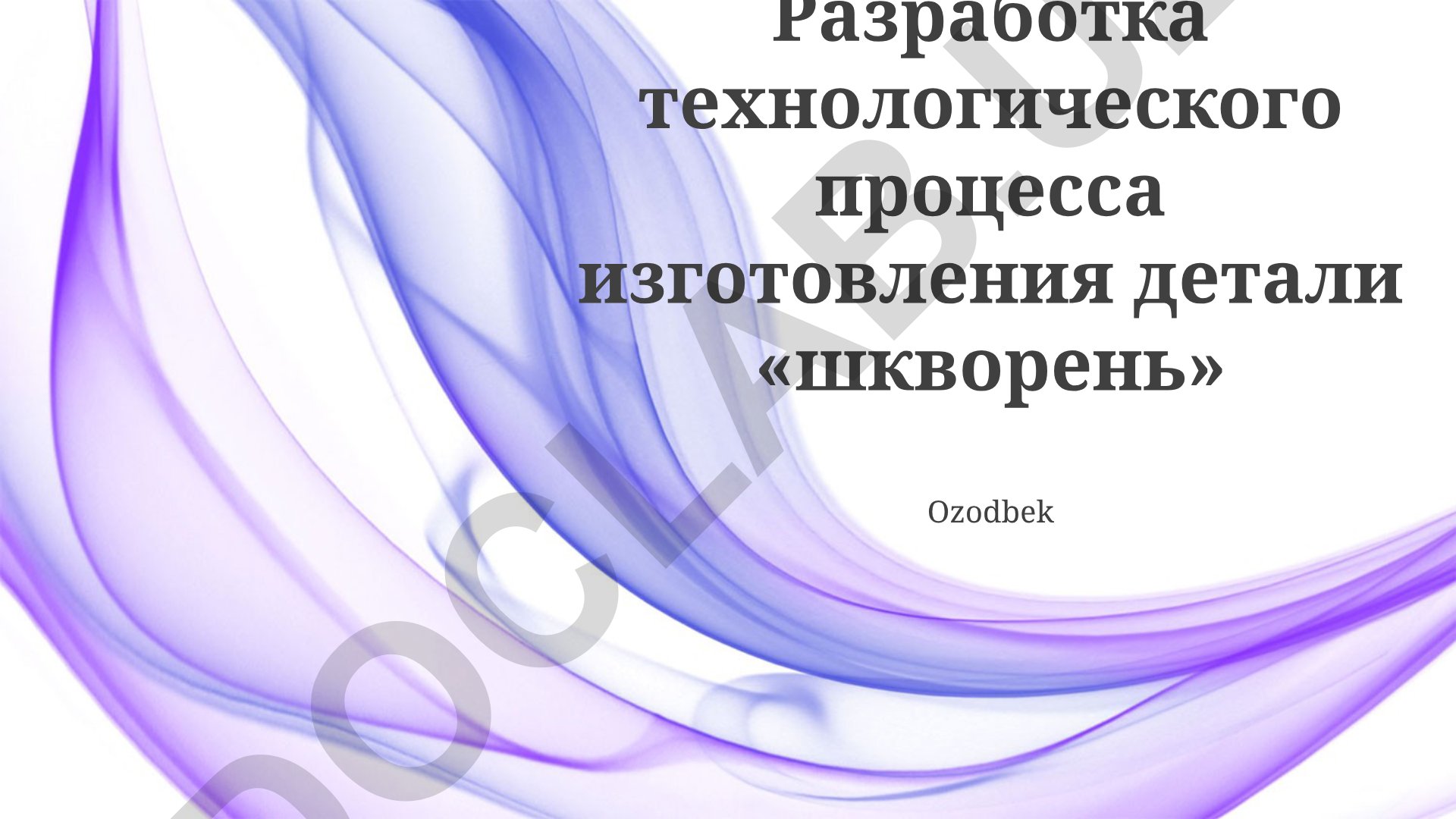Разработка технологического процесса изготовления детали «шкворень»