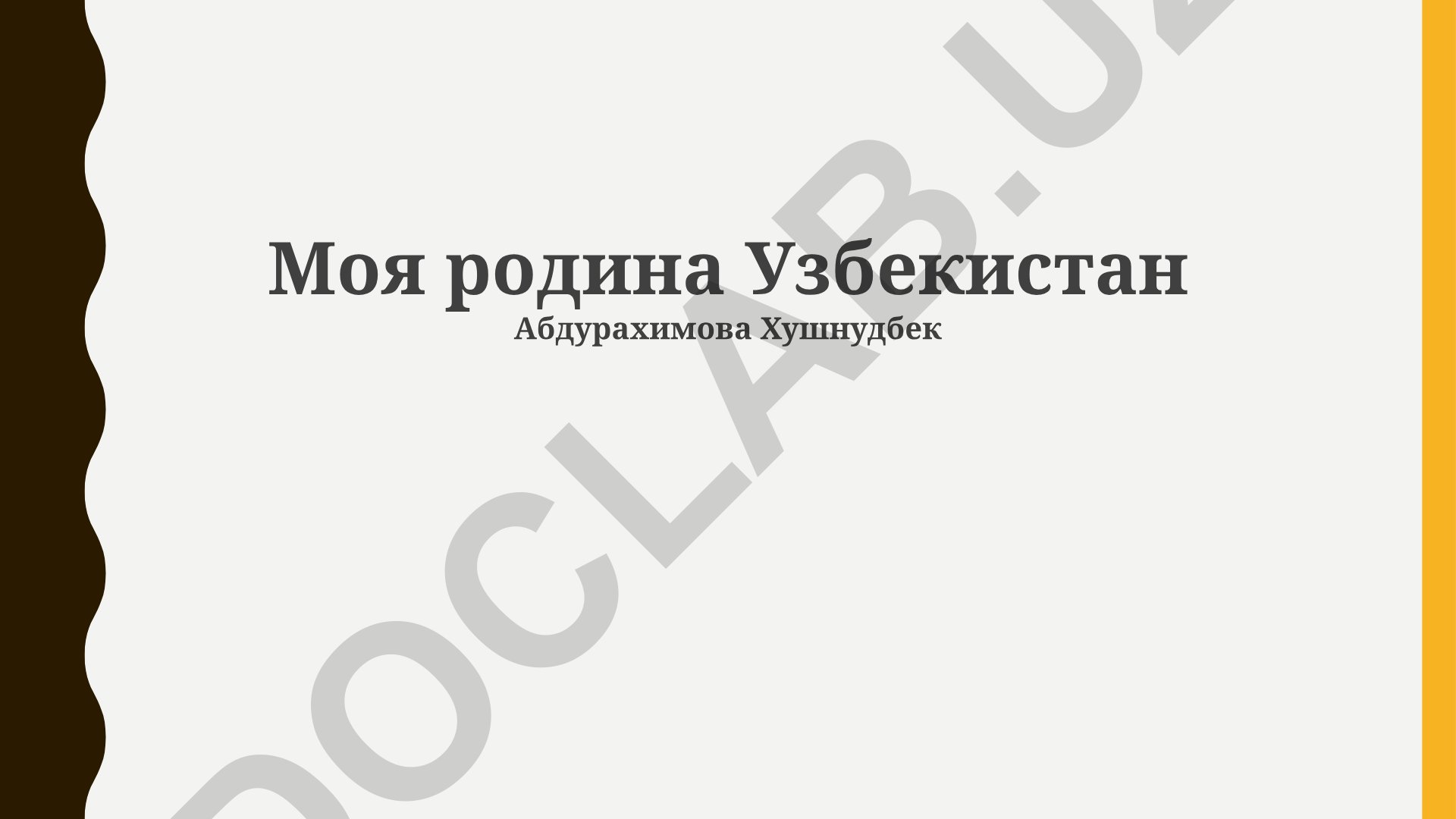 Моя родина Узбекистан
