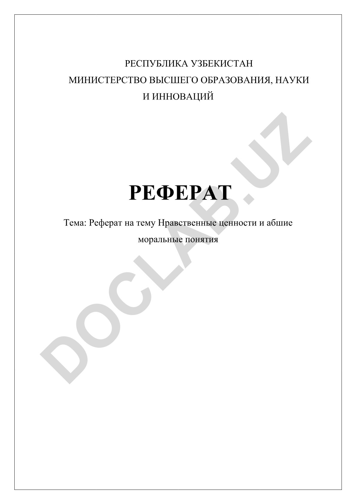 Нравственные ценности и общие моральные понятия