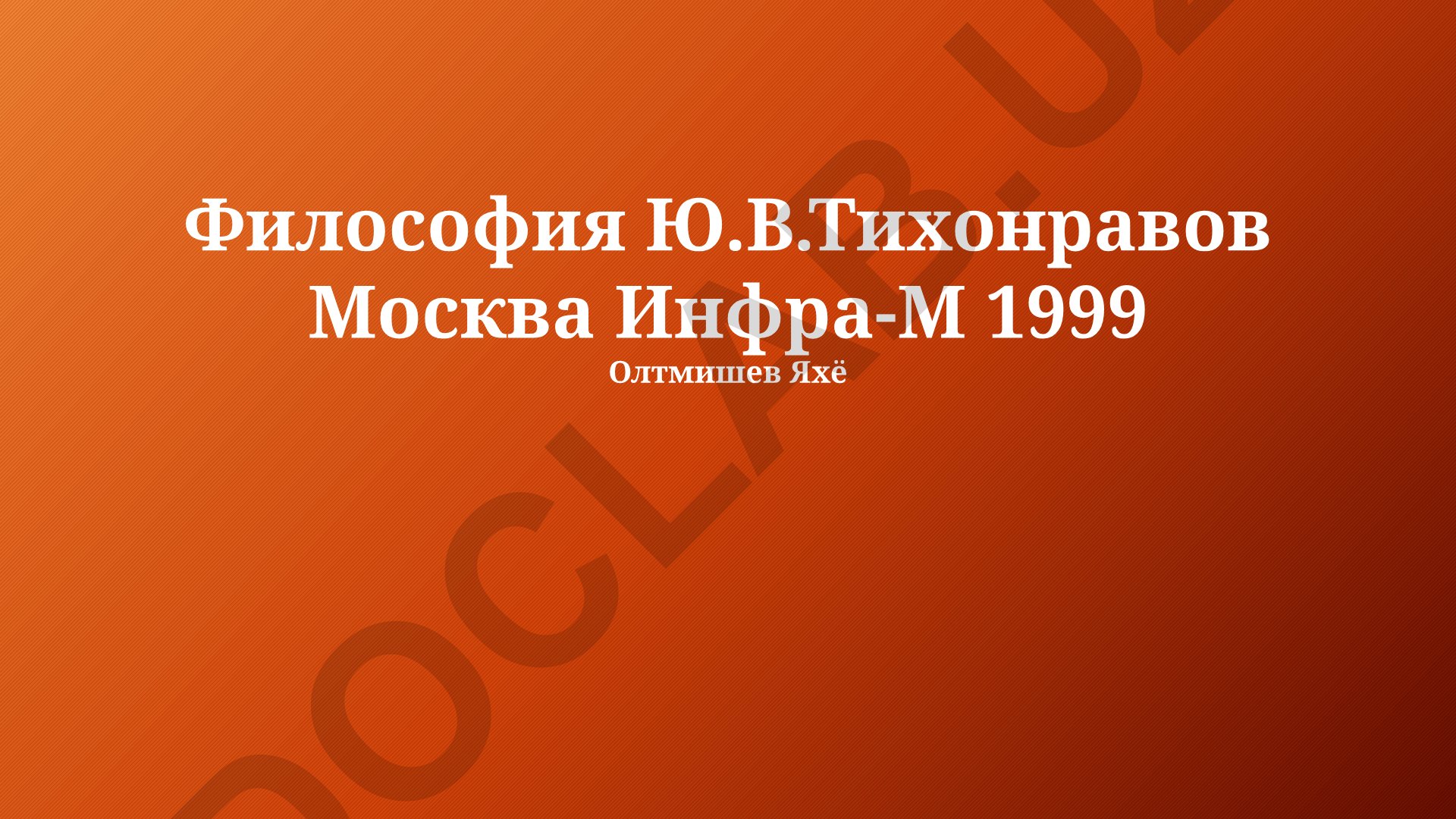 Философия Ю.В. Тихонравова