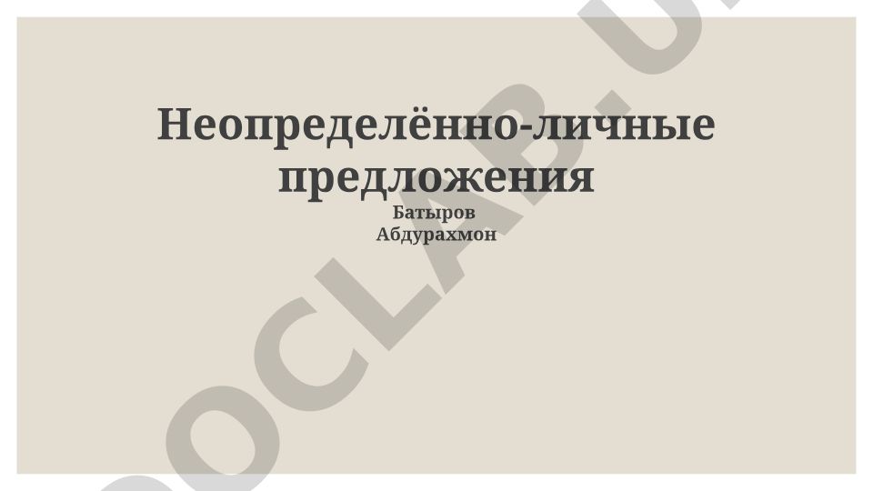 Неопределённо-личные предложения в русском языке