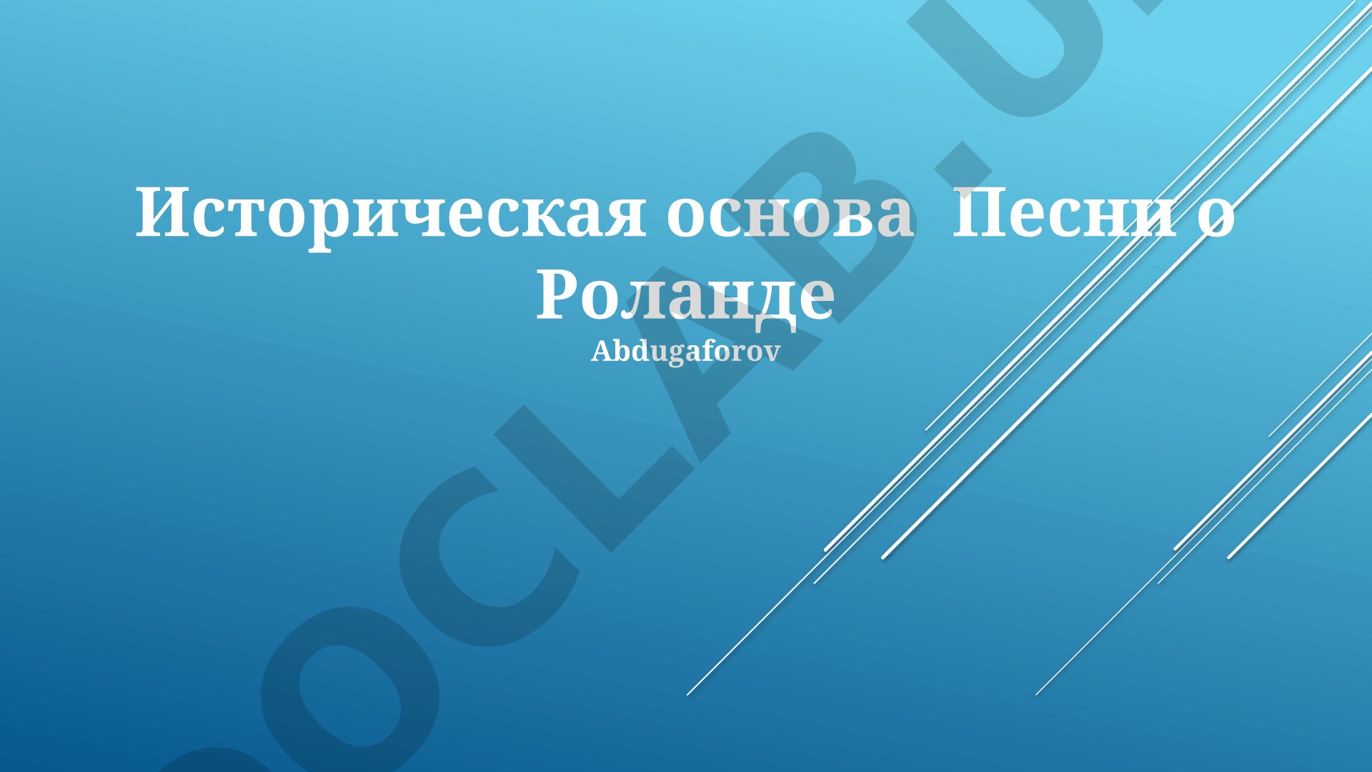 Историческая основа Песни о Роланде