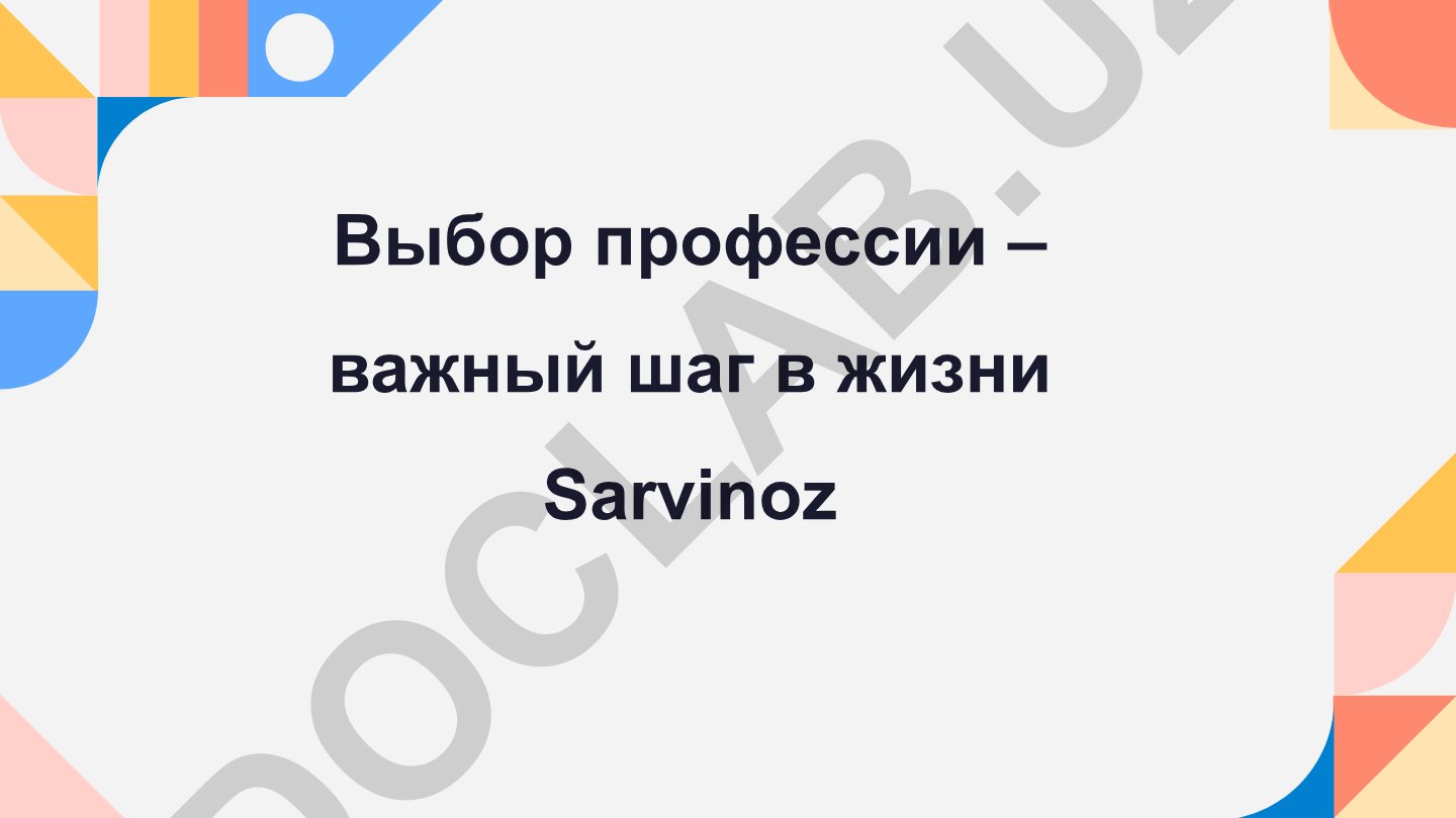 Выбор профессии как важный жизненный шаг