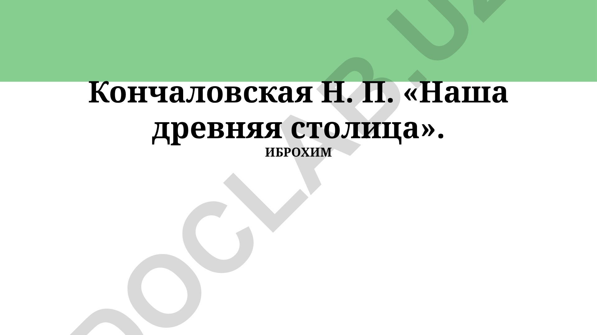 Наталья Кончаловская «Наша древняя столица»: исторический контекст и художественные особенности