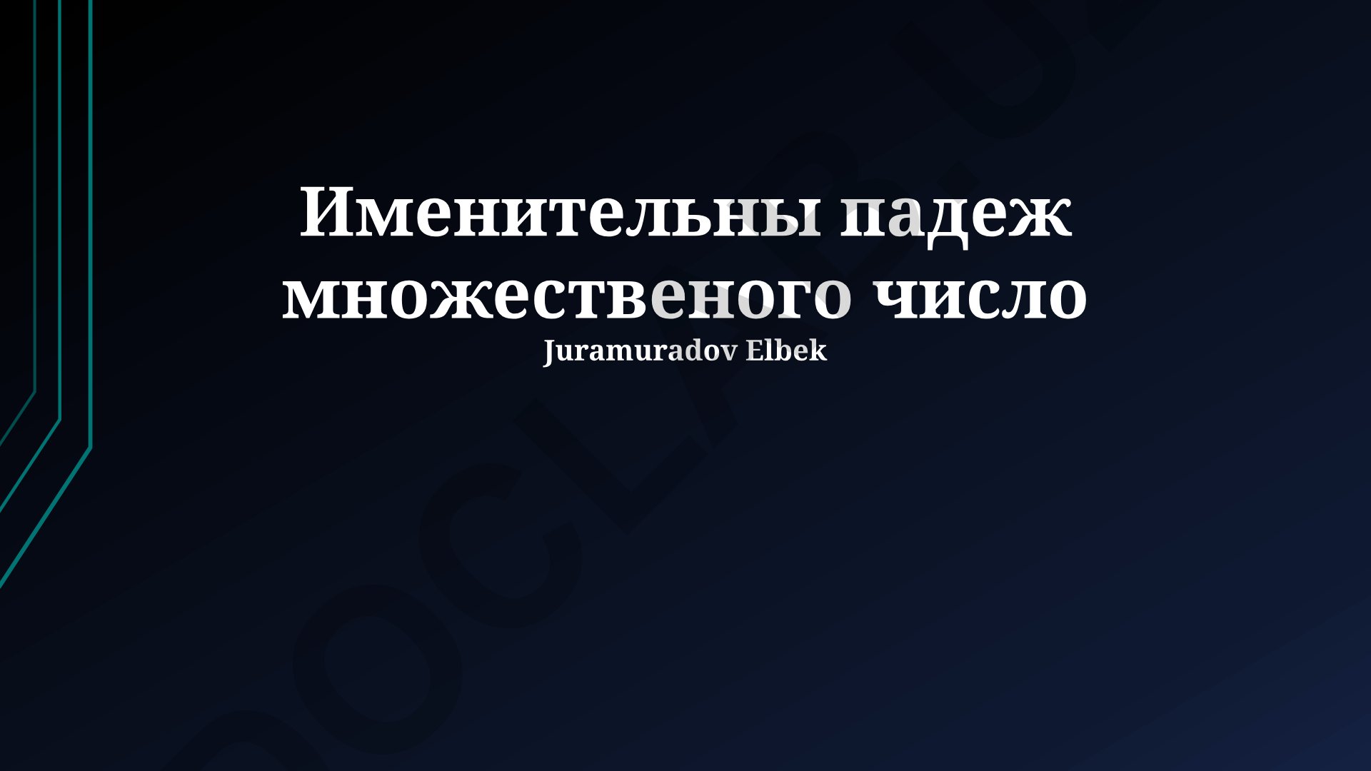 Именительный падеж множественного числа в русском языке