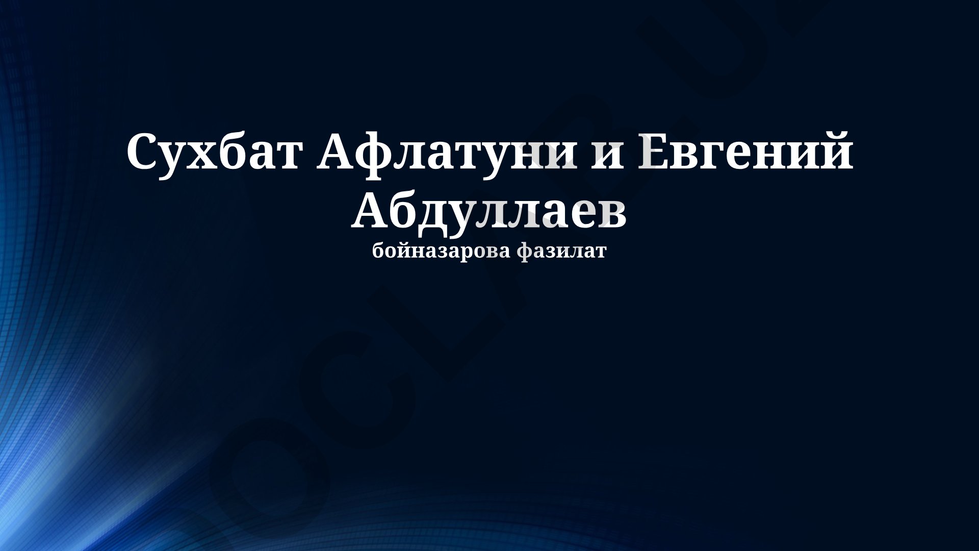 Сухбат Афлатуни и Евгений Абдуллаев: творческий дуэт и литературное наследие