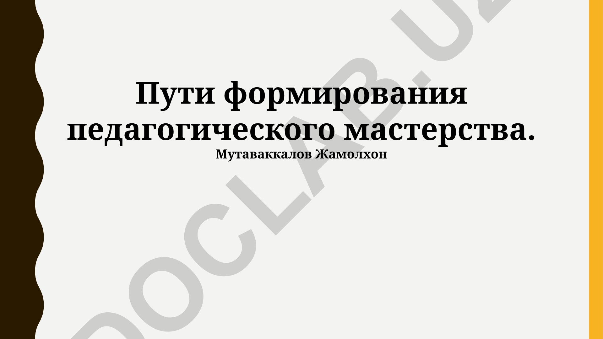 Пути формирования педагогического мастерства