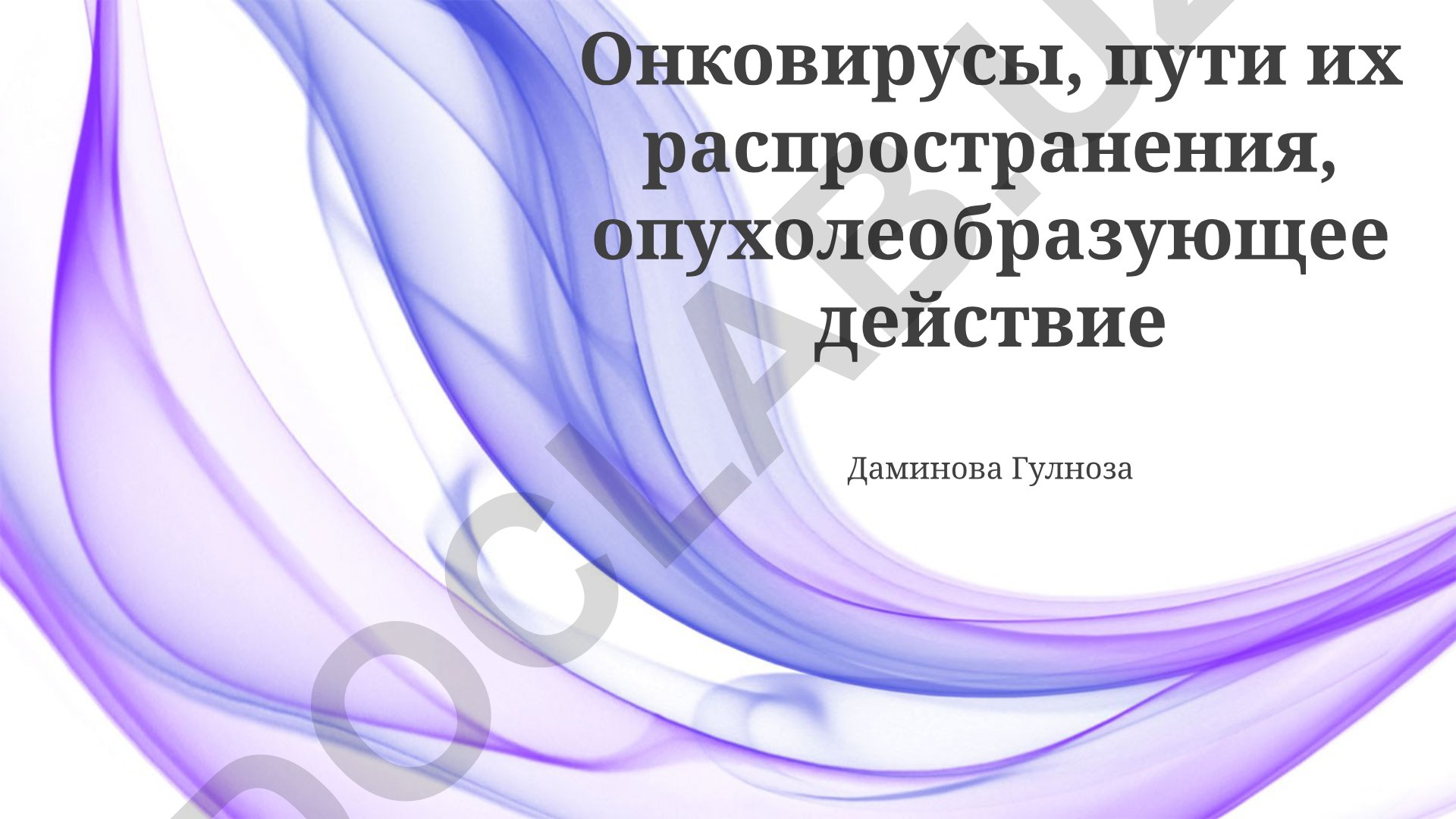 Онковирусы, пути их распространения и опухолеобразующее действие