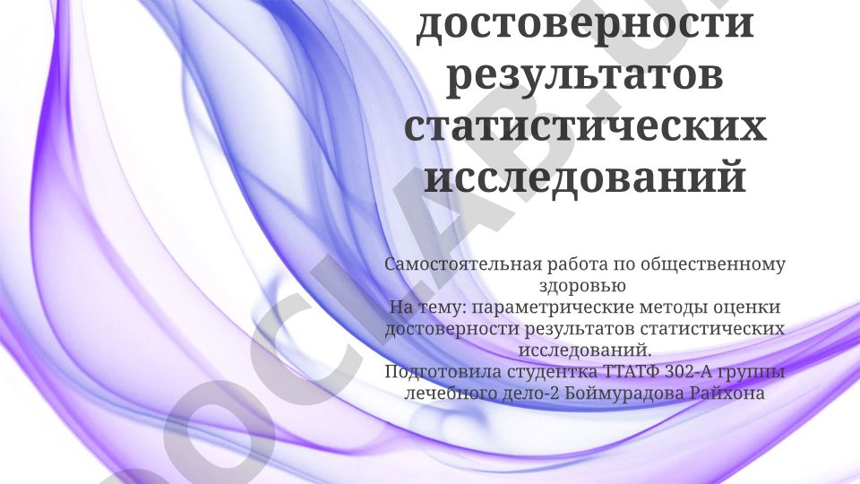 Параметрические методы оценки достоверности результатов статистических исследований