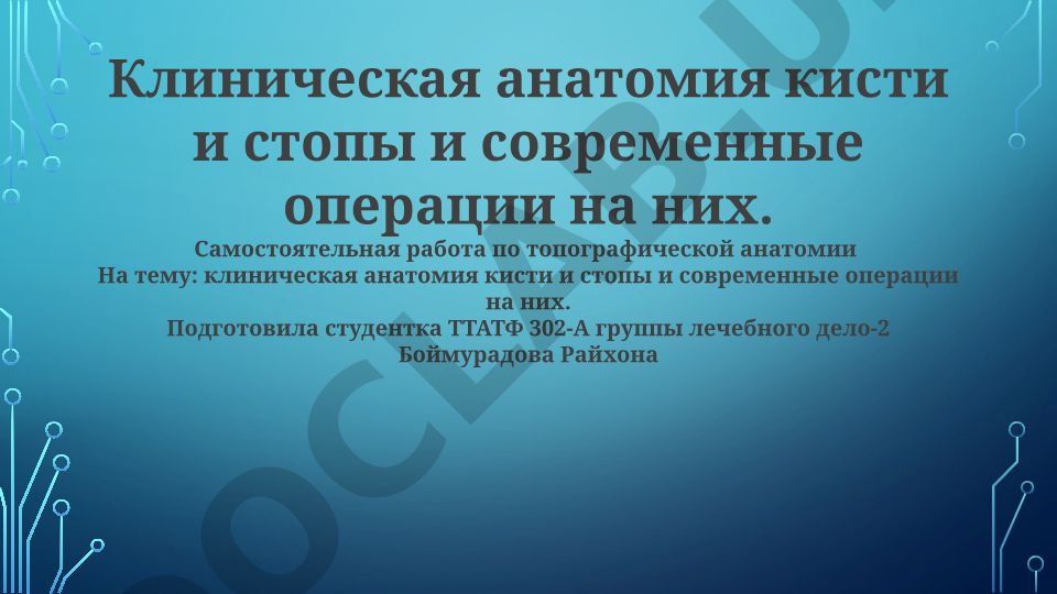 Клиническая анатомия кисти и стопы и современные операции на них