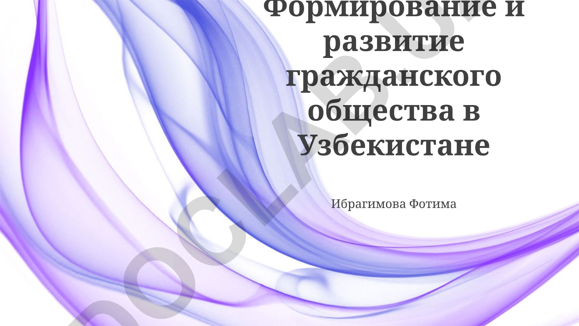 Формирование и развитие гражданского общества в Узбекистане