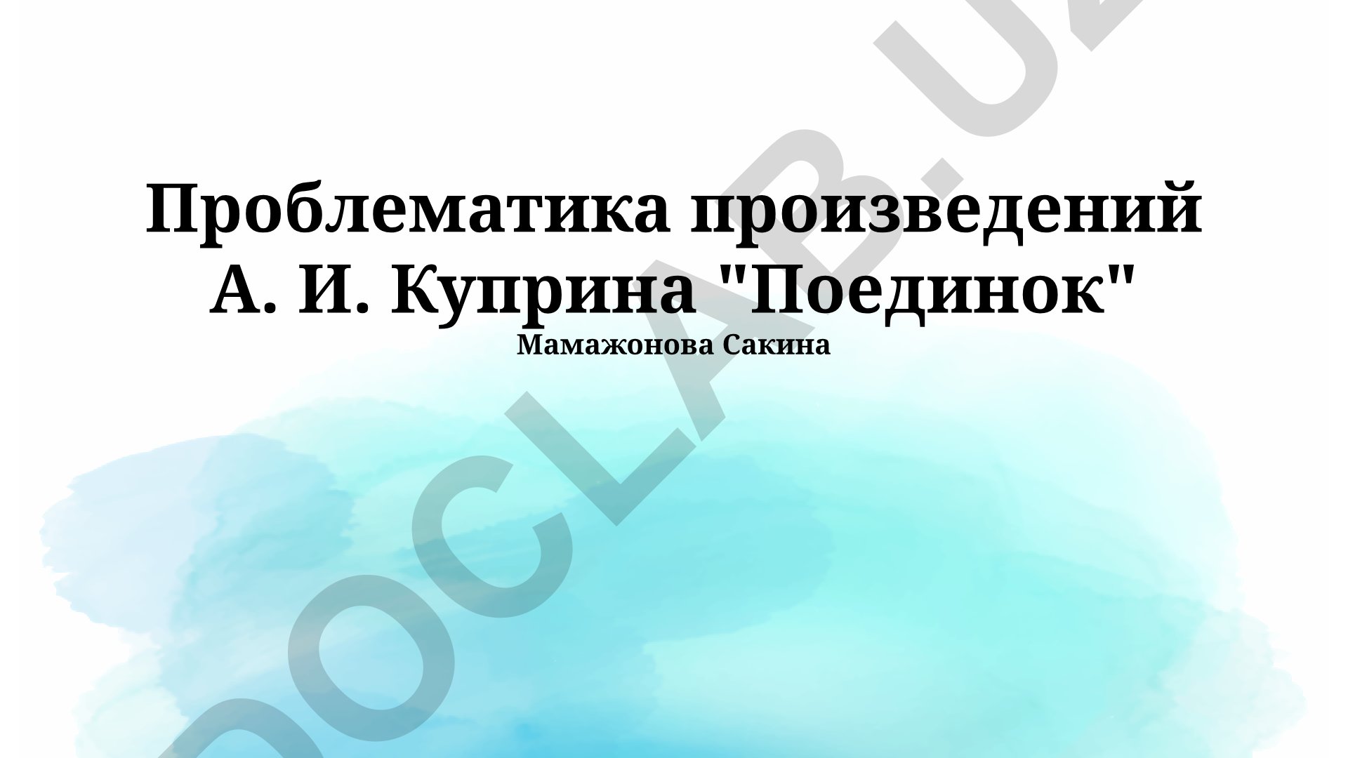 Проблематика произведений А. И. Куприна "Поединок"