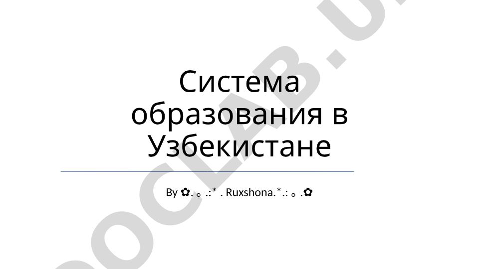Система образования в Узбекистане