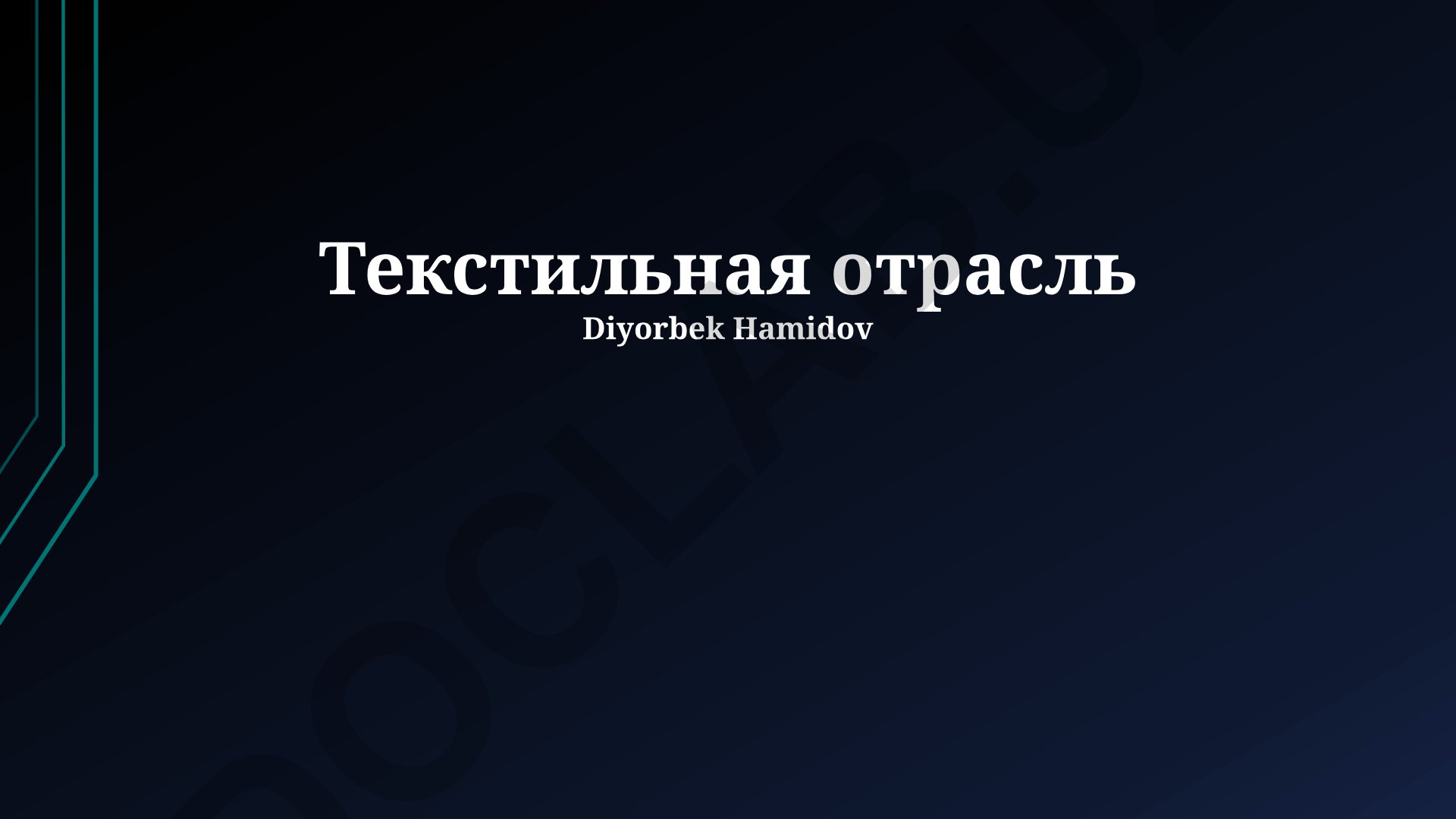 Текстильная промышленность: обзор, экономический анализ и будущее