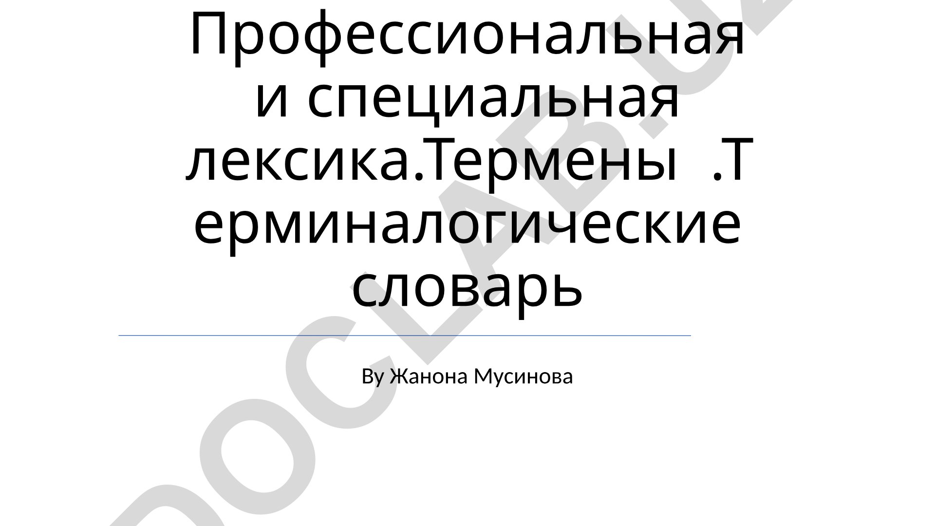 Профессиональная и специальная лексика. Термины. Терминологический словарь