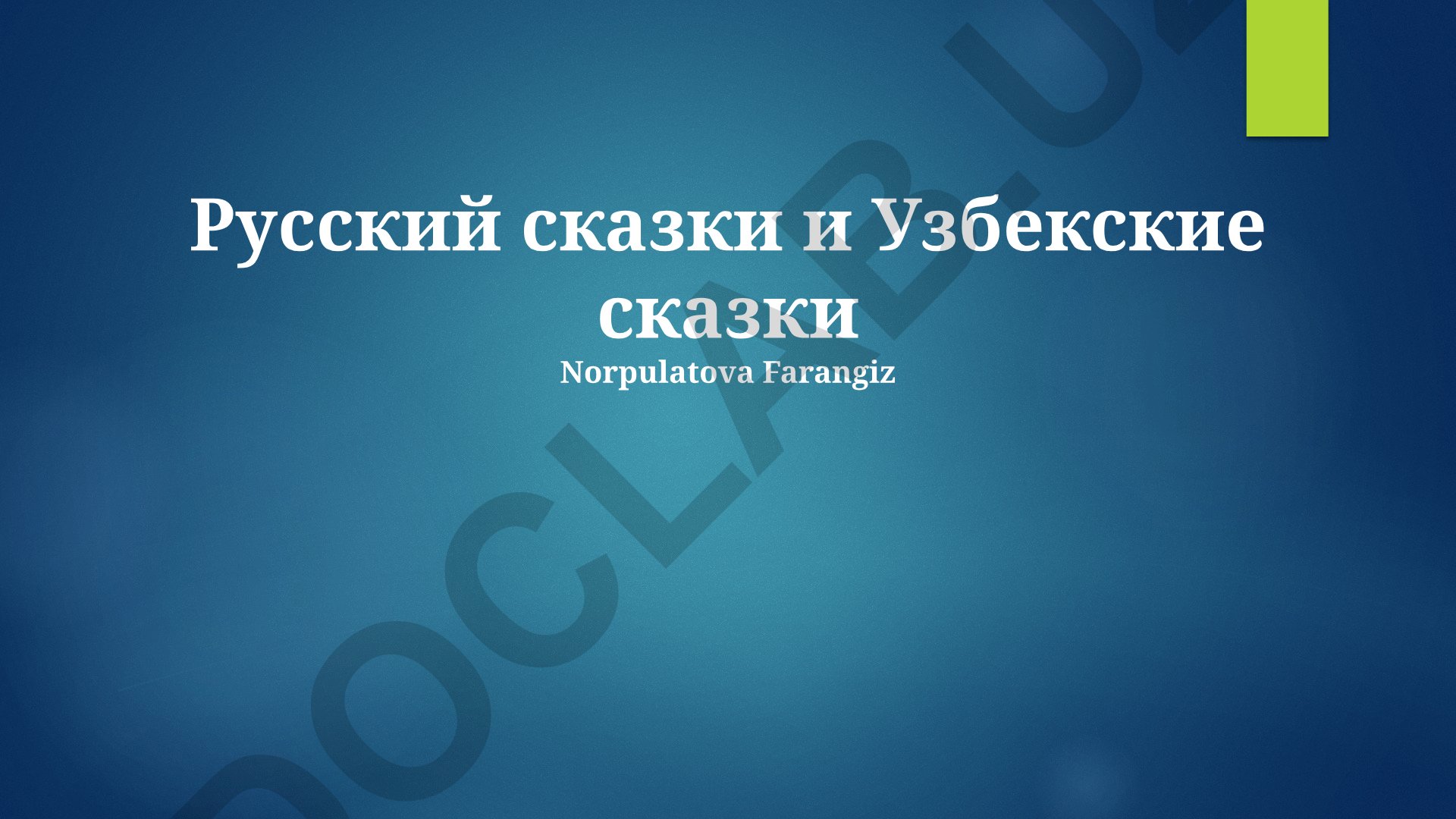 Сравнительный анализ русских и узбекских сказок