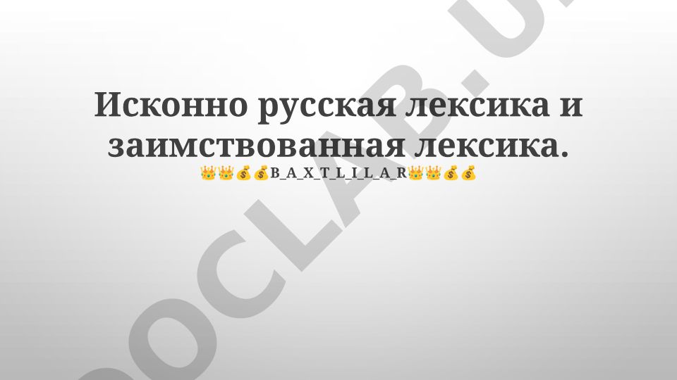 Исконно русская лексика и заимствованная лексика