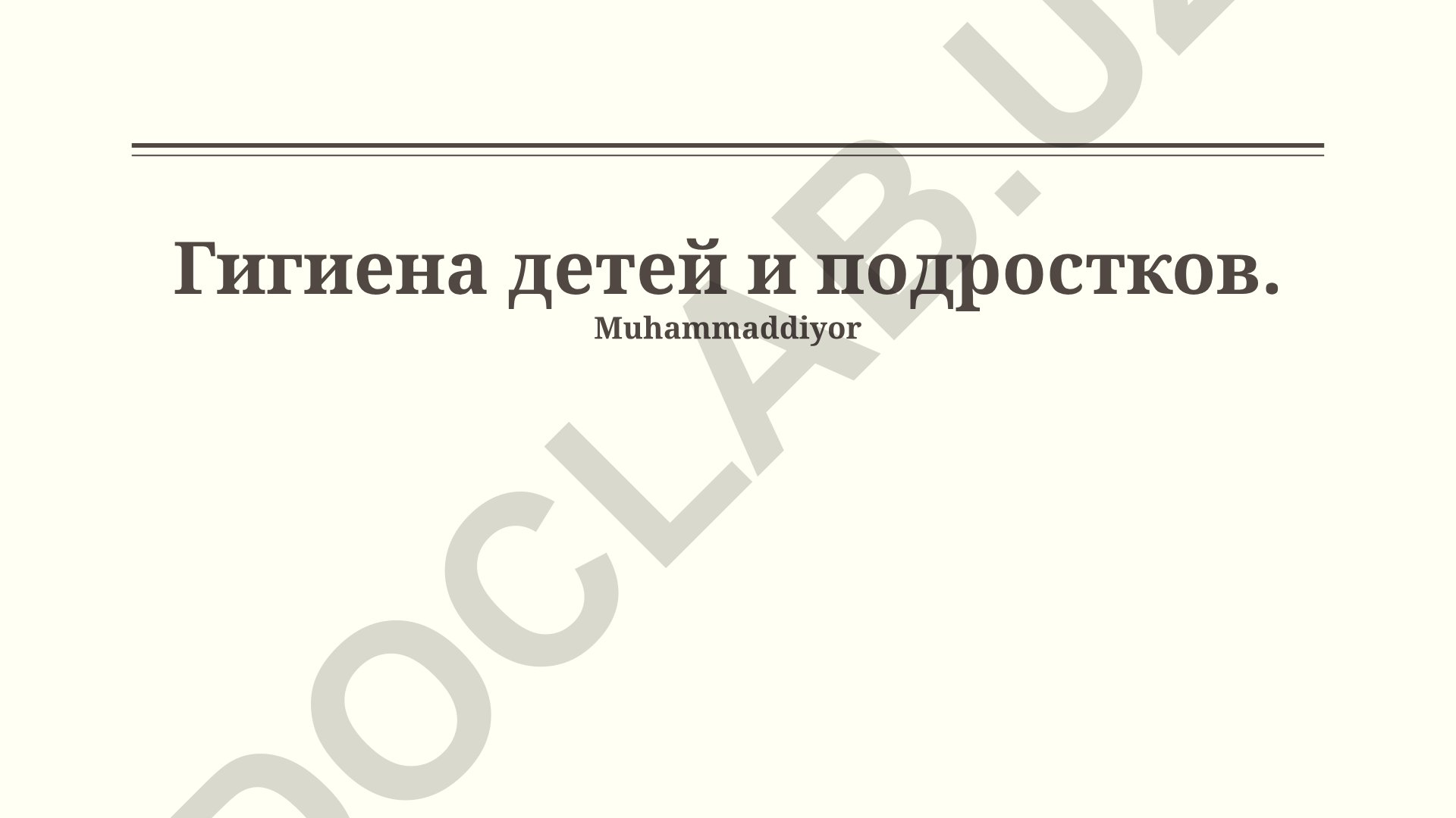 Гигиена детей и подростков