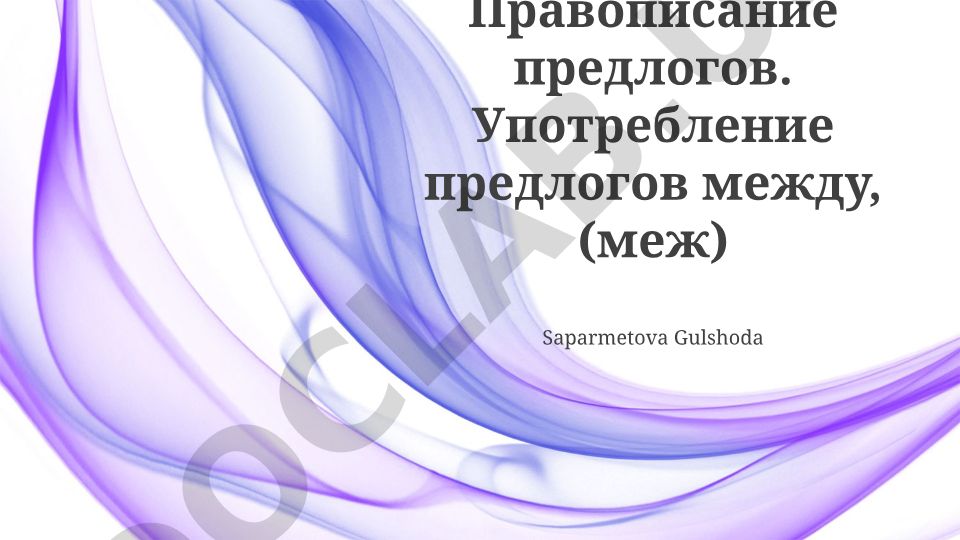 Правописание и употребление предлогов «между» и «меж»