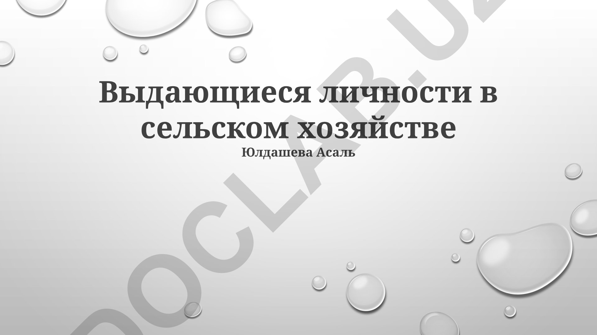 Выдающиеся личности в сельском хозяйстве