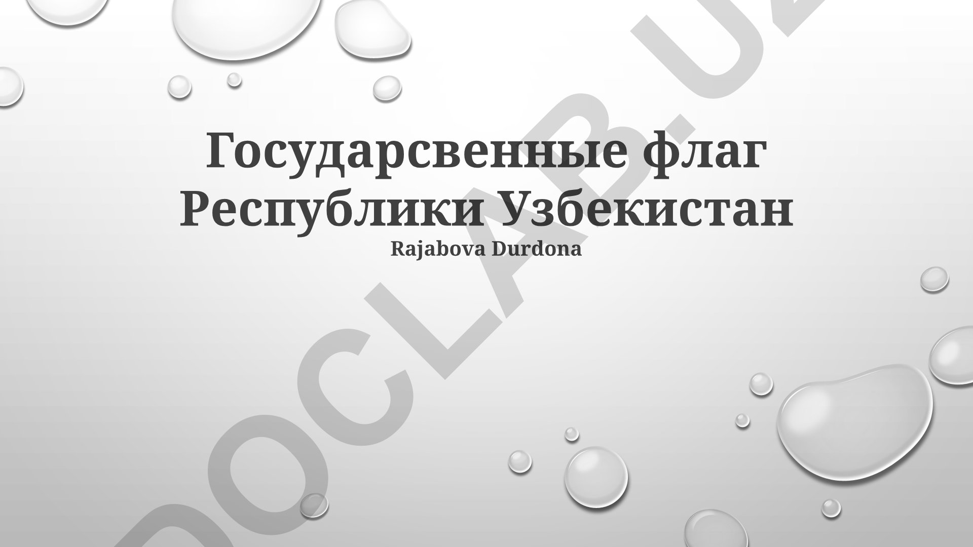 Государственный флаг Республики Узбекистан: история, символика и культурное значение