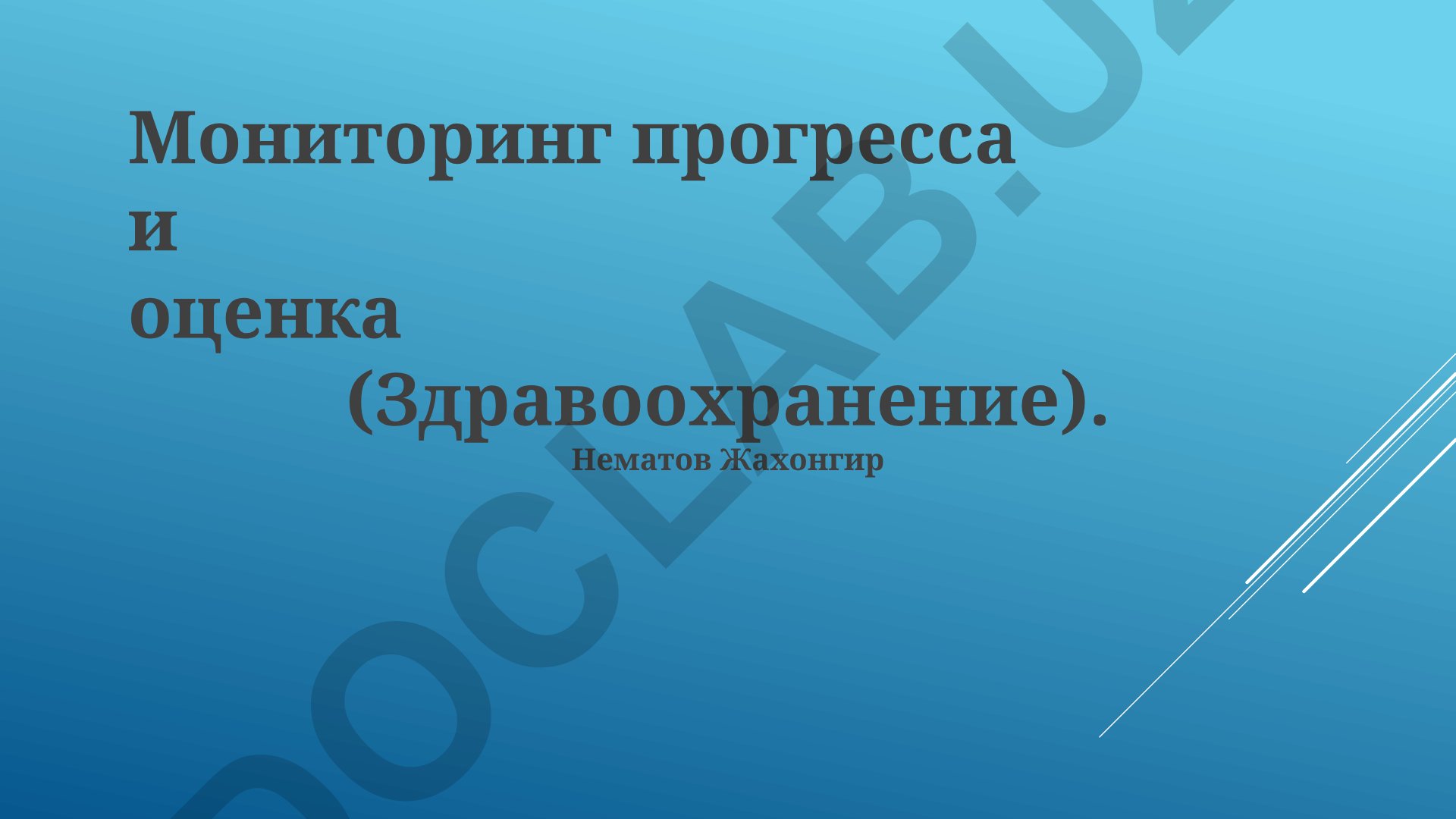 Мониторинг прогресса и оценка в здравоохранении