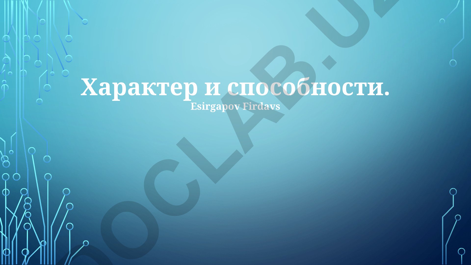Характер и способности человека: классификация и взаимосвязь