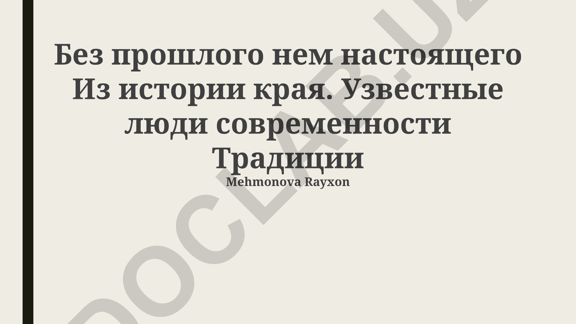 Без прошлого нем настоящего: история, традиции и известные люди региона