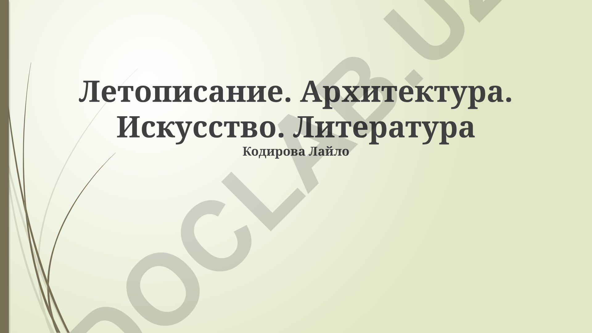 Летописание, архитектура и искусство в историческом контексте