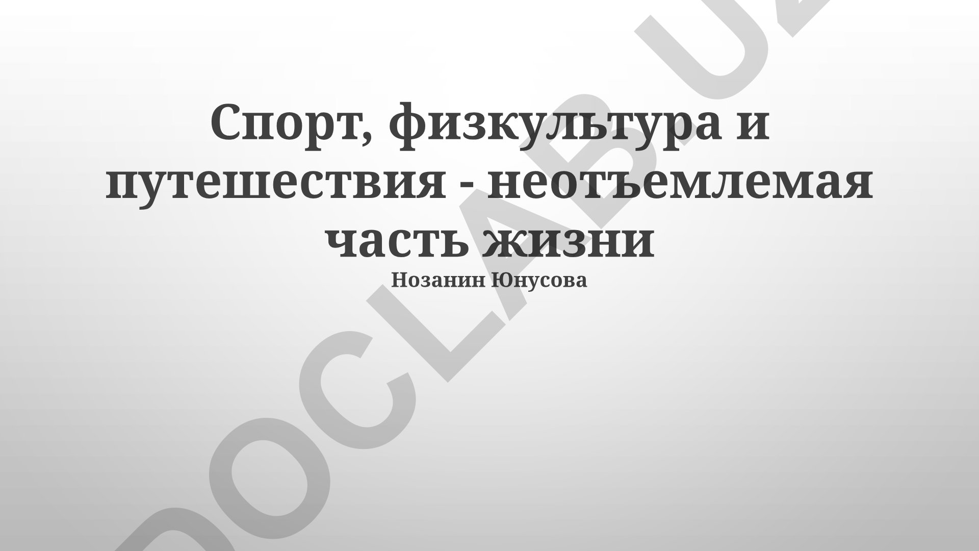 Спорт, физкультура и путешествия в жизни человека