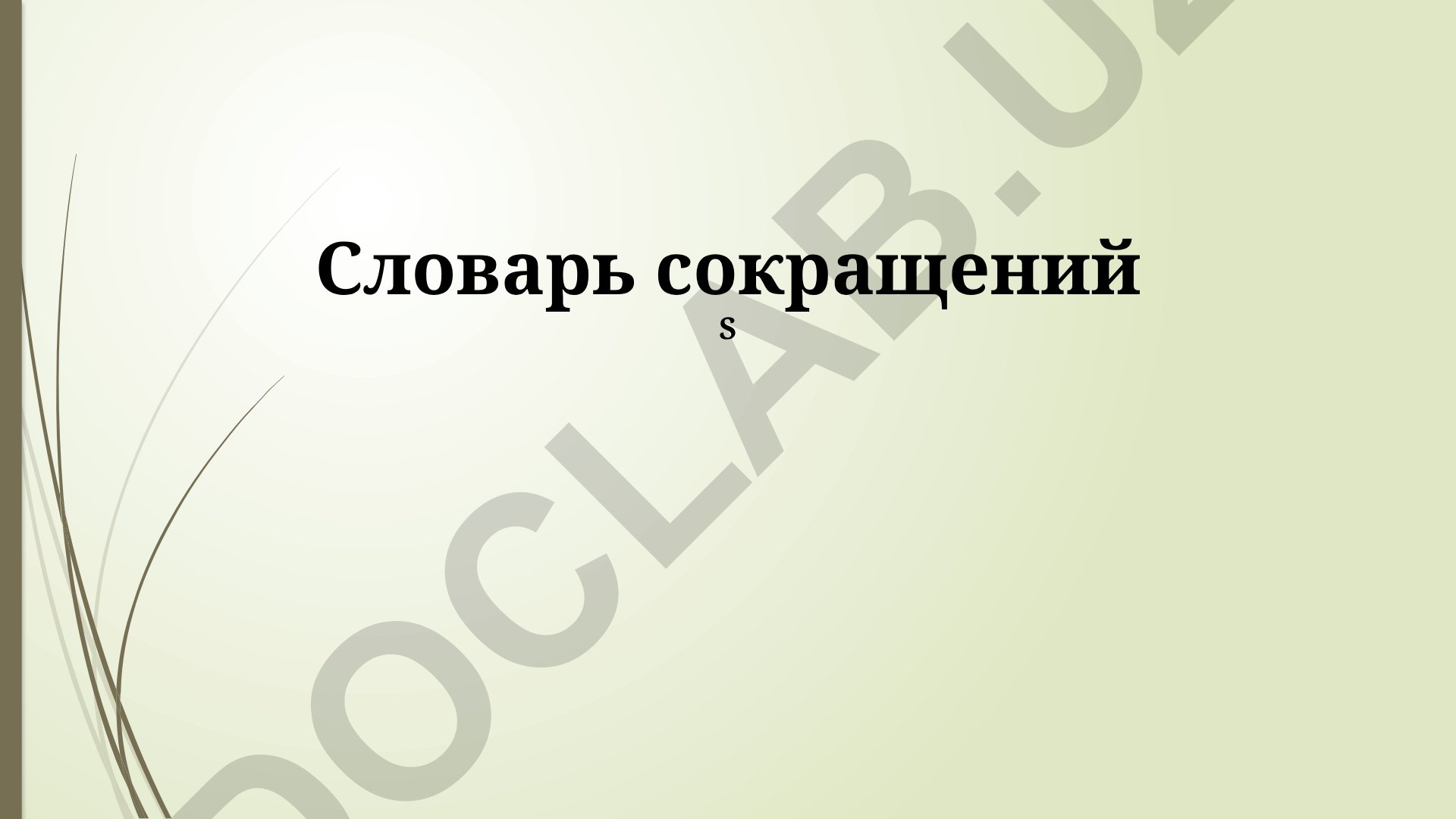 Aббревиатуры в социальных сетях, медицине и технике