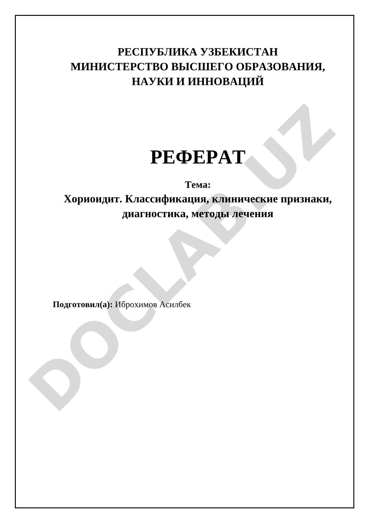 Хориоидит. Классификация, клинические признаки, диагностика, методы лечения