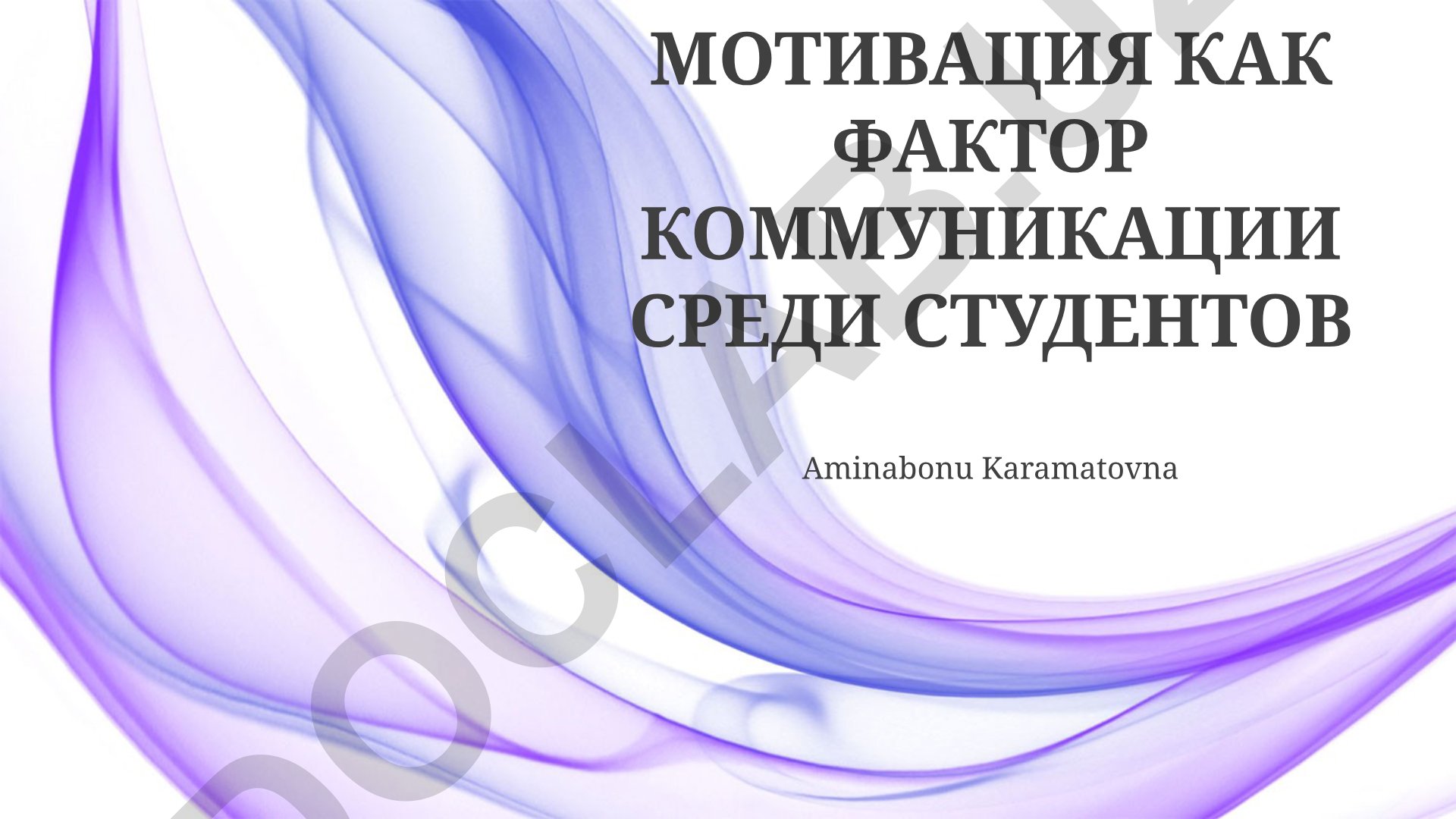 Мотивация как фактор коммуникации среди студентов