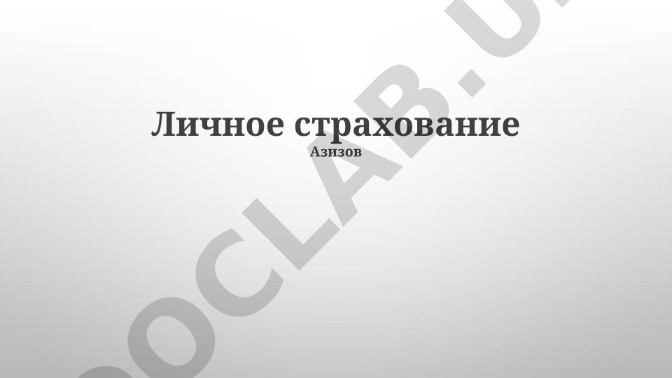 Личное страхование: виды, выбор полиса и урегулирование случаев