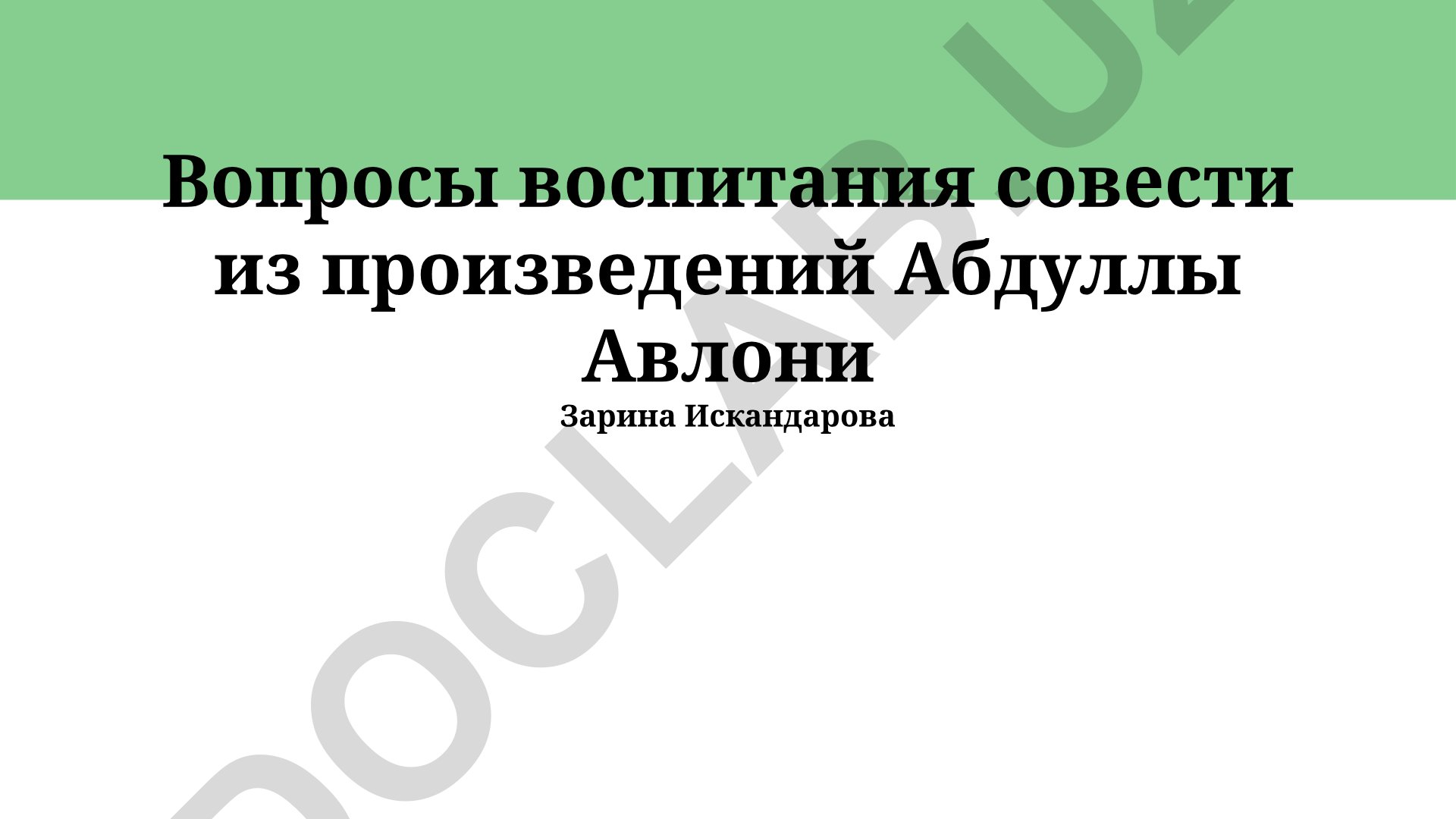 Вопросы воспитания совести из произведений Абдуллы Авлони