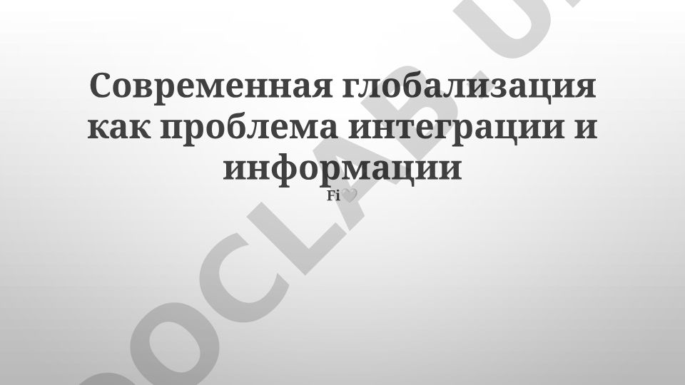 Современная глобализация как проблема интеграции и информации