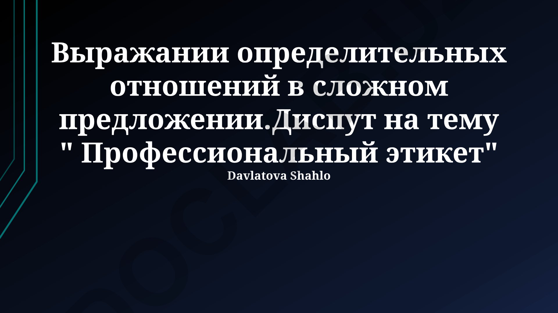 Выражение определительных отношений в сложном предложении на примере диспута о профессиональной этике
