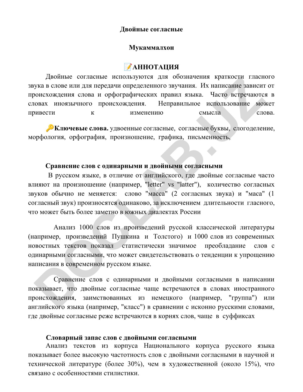 Двойные согласные в русском языке