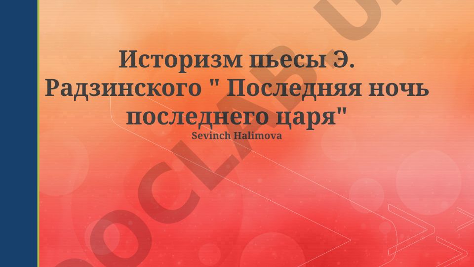 Историзм пьесы Э. Радзинского "Последняя ночь последнего царя"