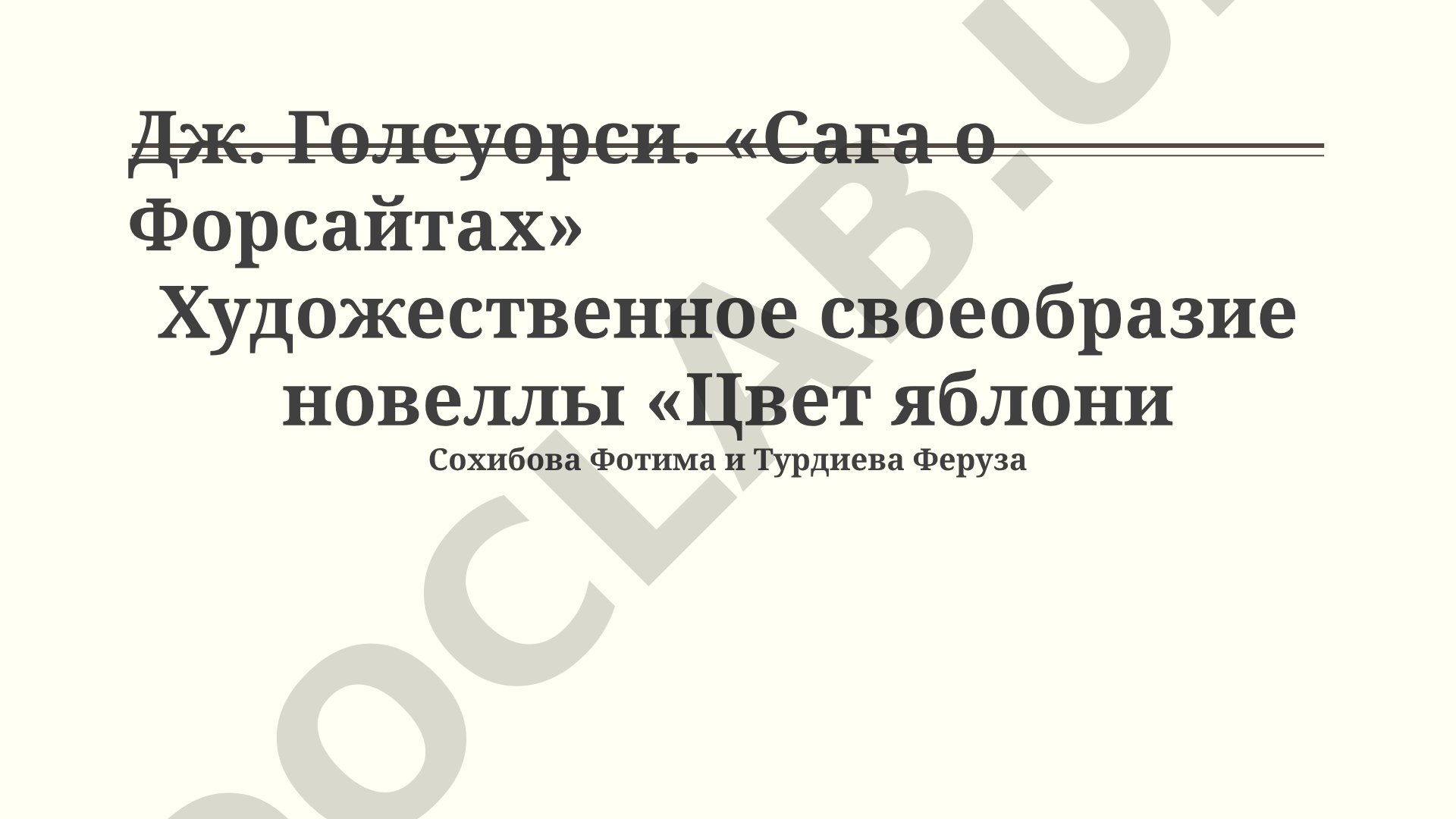 Дж. Голсуорси. «Сага о Форсайтах» Художественное своеобразие новеллы «Цвет яблони»